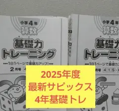 2026年最新】サピックス 基礎力トレーニング 4年の人気アイテム - メルカリ
