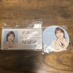 2026年最新】村山彩希の人気アイテム - メルカリ