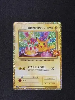 2026年最新】誕生日ピカチュウ 25thの人気アイテム - メルカリ