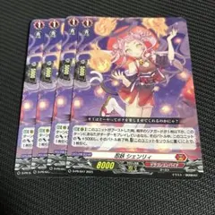 2026年最新】シェンリィ ヴァンガードの人気アイテム - メルカリ