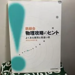 2026年最新】物理 鉄緑会の人気アイテム - メルカリ