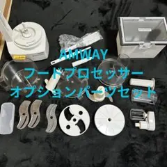 2026年最新】アムウェイ フードプロセッサー オプション パーツの人気