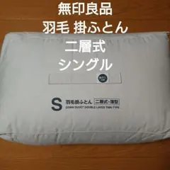 2026年最新】無印良品 羽毛布団 ダブル 二層式の人気アイテム - メルカリ