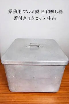 業務用 アルミ製 四角蒸し器 蓋付き 4点セット 中古 - メルカリ