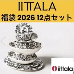 2026年最新】iittala 福袋の人気アイテム - メルカリ