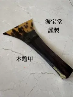 2026年最新】海宝堂 撥の人気アイテム - メルカリ