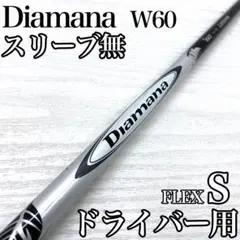 2026年最新】diamana w60の人気アイテム - メルカリ