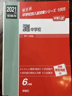 2026年最新】灘中学 過去問の人気アイテム - メルカリ