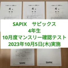 2026年最新】サピックス 5年 マンスリー確認テストの人気アイテム