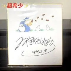 2026年最新】直筆 サイン 宮崎 駿の人気アイテム - メルカリ