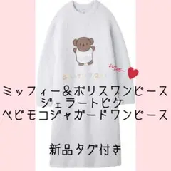 2026年最新】ミッフィー ジェラピケ ワンピースの人気アイテム - メルカリ