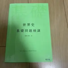 2026年最新】世界史沼田の人気アイテム - メルカリ