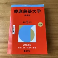 2026年最新】慶應赤本2020の人気アイテム - メルカリ
