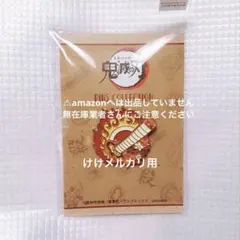 2026年最新】ピンズコレクション 煉獄の人気アイテム - メルカリ