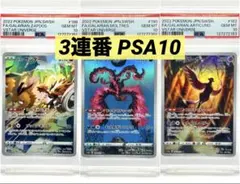 3連番PSA10】ガラルサンダー ガラルファイヤー ガラルフリーザーAR