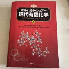 2026年最新】現代有機化学 ボルハルト・ショアー 第8版の人気アイテム