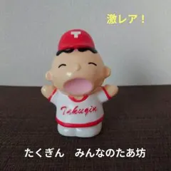 2026年最新】たあ坊 貯金箱の人気アイテム - メルカリ