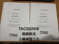 2026年最新】tac 相続税の人気アイテム - メルカリ