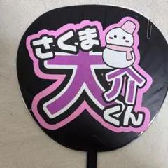 2026年最新】佐久間うちわ文字の人気アイテム - メルカリ