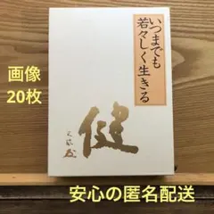 2026年最新】中村天風 いつまでも若々しく生きるの人気アイテム - メルカリ