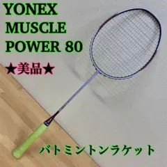 2026年最新】yonex muscle power 80の人気アイテム - メルカリ