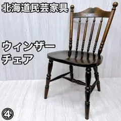 2026年最新】北海道民芸家具 椅子の人気アイテム - メルカリ