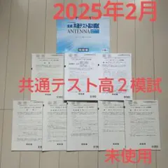 2026年最新】全統共通テスト高2模試の人気アイテム - メルカリ