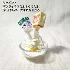 2026年最新】ぐでたま デンジャラスだよ！ぐでたま の人気アイテム