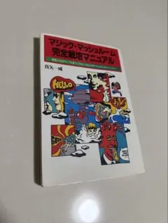 2026年最新】マジックマッシュルーム完全栽培マニュアルの人気アイテム