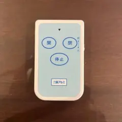 2026年最新】三協アルミ リモコンの人気アイテム - メルカリ