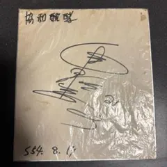 2026年最新】津田恒実サインの人気アイテム - メルカリ