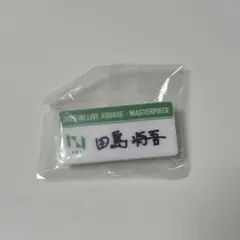 2026年最新】木村柾哉 ネームプレートの人気アイテム - メルカリ