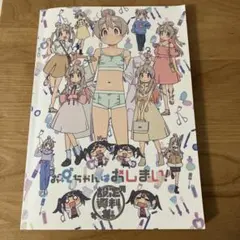 2026年最新】お兄ちゃんはおしまい！設定資料集の人気アイテム - メルカリ