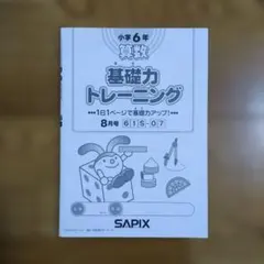 2026年最新】サピックス 基礎力トレーニング 6年の人気アイテム - メルカリ