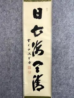 2026年最新】大徳寺 藤井誡堂の人気アイテム - メルカリ