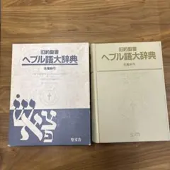 2026年最新】ヘブル語大辞典の人気アイテム - メルカリ