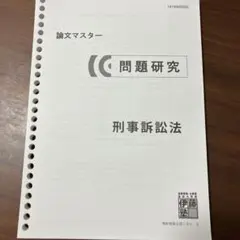 2026年最新】伊藤塾 問題研究の人気アイテム - メルカリ