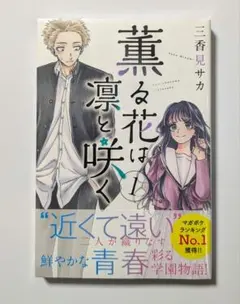 2026年最新】薫る花は凛と咲く初版の人気アイテム - メルカリ