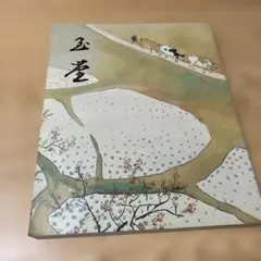 2026年最新】川合玉堂の人気アイテム - メルカリ