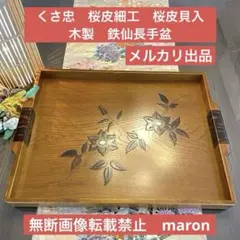 2026年最新】樺細工 盆の人気アイテム - メルカリ