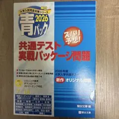 2026 共通テスト 実戦パッケージ問題 青パック 理科／社会 - メルカリ