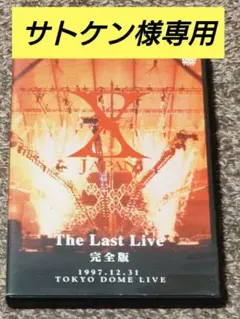 2026年最新】X JAPAN THE LAST LIVE 完全版 の人気アイテム - メルカリ