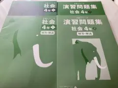 2026年最新】予習シリーズ 4年社会の人気アイテム - メルカリ