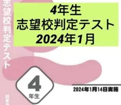 2026年最新】四谷大塚 志望校判定テストの人気アイテム - メルカリ