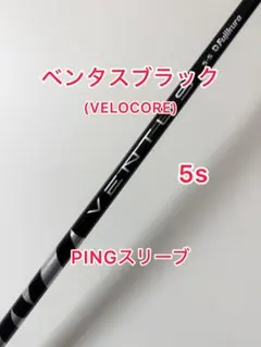 2026年最新】ベンタスブラック 5s pingの人気アイテム - メルカリ