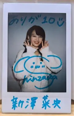 2026年最新】新澤菜央 直筆の人気アイテム - メルカリ