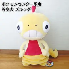 2026年最新】等身大 ズルッグの人気アイテム - メルカリ