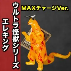 2026年最新】マックス エレキングの人気アイテム - メルカリ