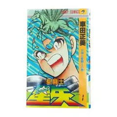 2026年最新】聖闘士星矢 1 初版の人気アイテム - メルカリ