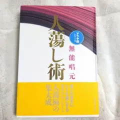 2026年最新】無能唱元人蕩し術の人気アイテム - メルカリ